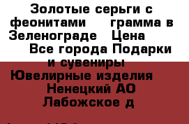 Золотые серьги с феонитами 3.2 грамма в Зеленограде › Цена ­ 8 000 - Все города Подарки и сувениры » Ювелирные изделия   . Ненецкий АО,Лабожское д.